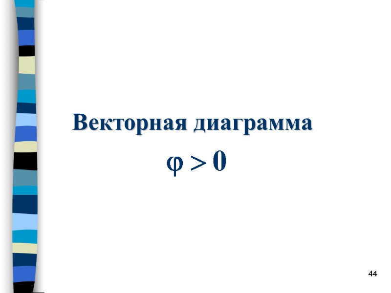 44 Векторная диаграмма